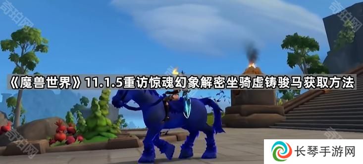 魔兽世界虚铸骏马坐骑怎么获得-11.1.5重访惊魂幻象解密坐骑虚铸骏马获取方法