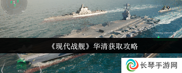 《现代战舰》华清获取攻略