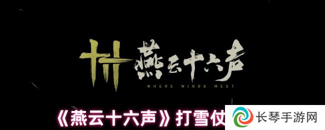 《燕云十六声》打雪仗玩法