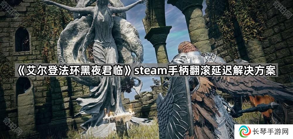 艾尔登法环黑夜君临手柄翻滚键有延迟怎么办,steam手柄翻滚延迟解决方案