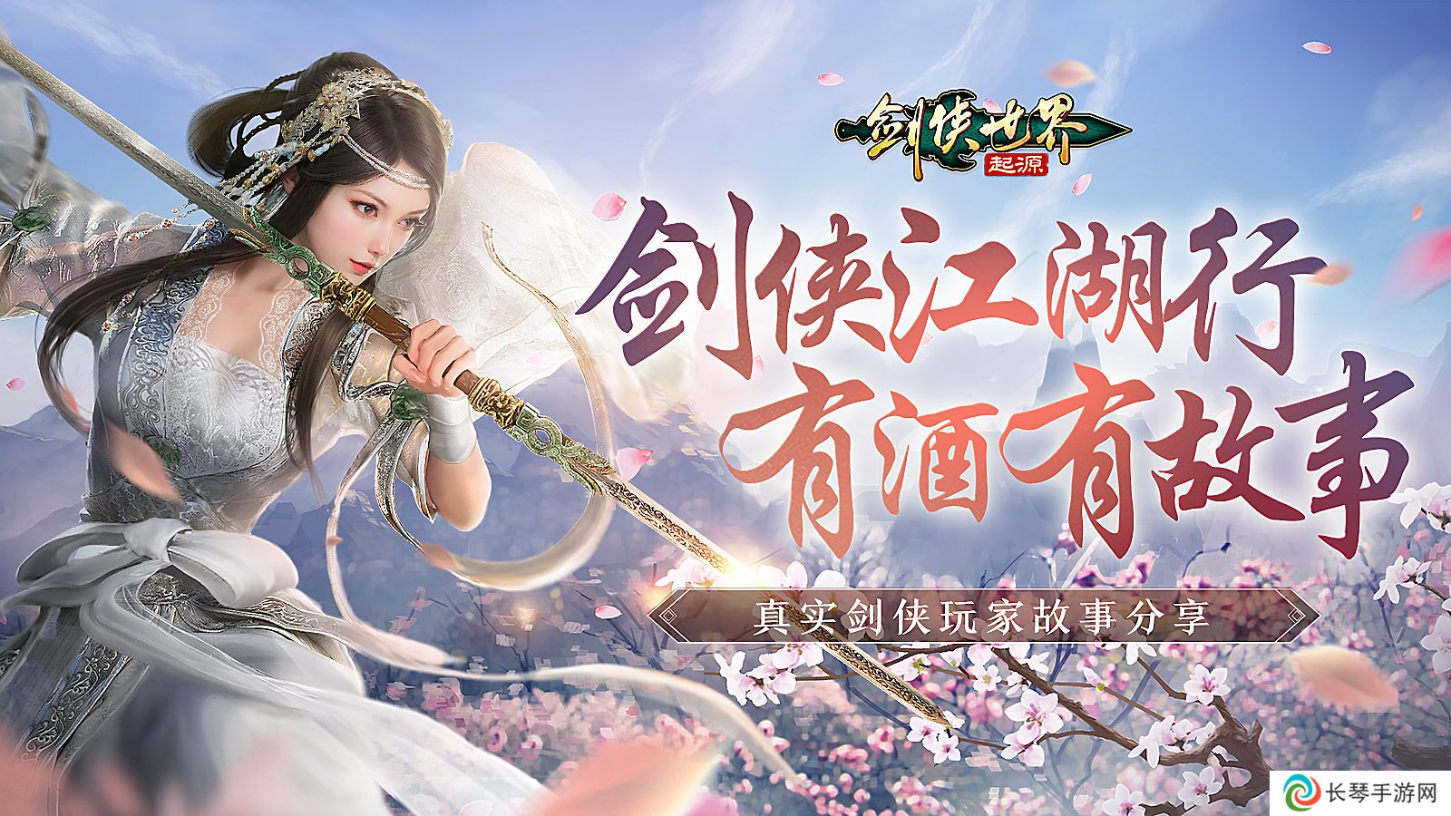 我的剑侠我的青春,《剑侠世界：起源》,再续江湖情