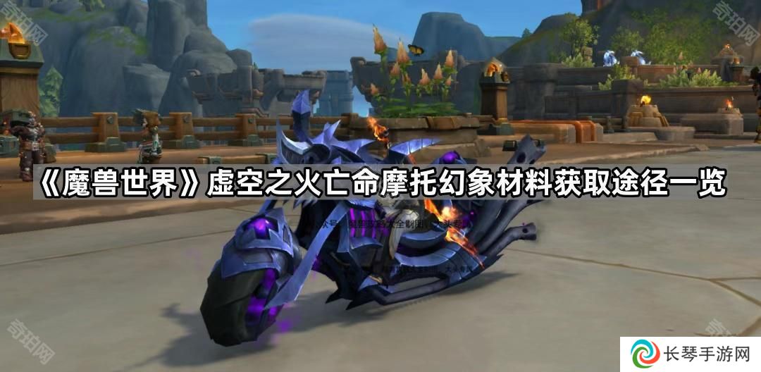 魔兽世界紫色邪能摩托幻象材料怎么获得-虚空之火亡命摩托幻象材料获取途径一览