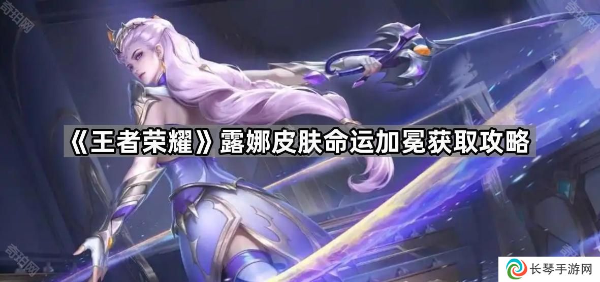 王者荣耀露娜皮肤命运加冕怎么获得-露娜皮肤命运加冕获取攻略