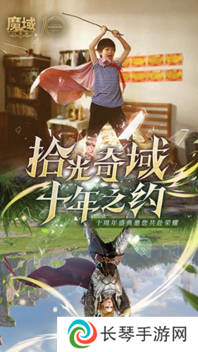 十年献礼《魔域口袋版》纪念影像温情上映