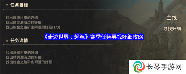 《奇迹世界：起源》赛季任务寻找奸细攻略