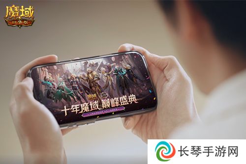 献礼神选者《魔域口袋版》十年纪念影像