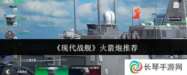 《现代战舰》火箭炮推荐
