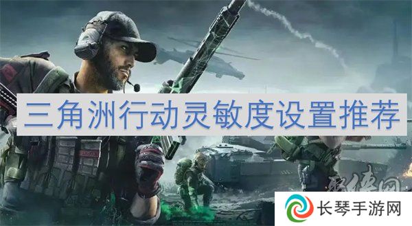 三角洲行动灵敏度怎么设置 三角洲行动灵敏度设置方法分享