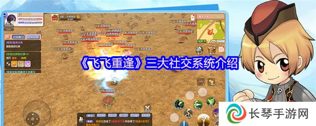 《飞飞重逢》三大社交系统介绍