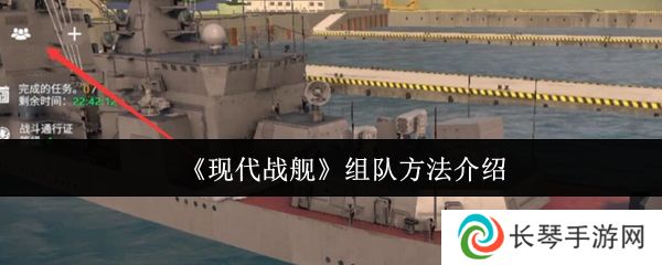 《现代战舰》组队方法介绍