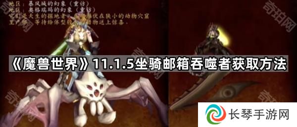 魔兽世界邮箱吞噬者坐骑怎么获得-11.1.5重访惊魂幻象解密坐骑邮箱吞噬者获取方法