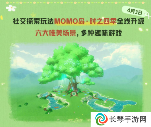 《蛋仔派对》社交探索玩法MOMO岛 时之四季全线升级