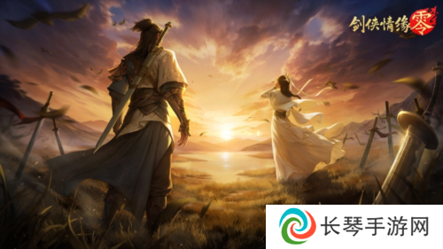 详细阅读:兄弟重聚江湖 武侠经典续作《剑侠情缘·零》初心永存 兄弟重聚江湖 武侠经典续作《剑侠情缘·零》初心永存
