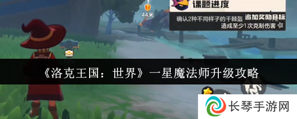 《洛克王国：世界》一星魔法师升级攻略