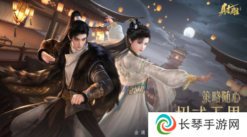 《射雕》2.0全新版本正式上线 策略随心招式无界