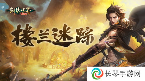 剑侠世界起源5