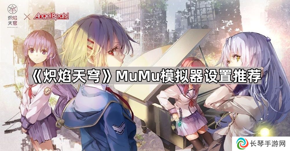 炽焰天穹模拟器怎么设置好-炽焰天穹MuMu模拟器设置推荐