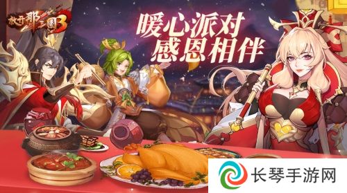 《放开那三国3》暖心派对 感恩相伴