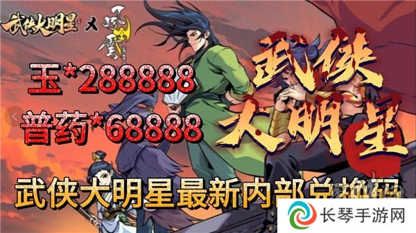 武侠大明星兑换码大全最新2024 未过期礼包码福利分享