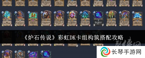 炉石传说彩虹DK卡组构筑怎么搭配 彩虹DK卡组构筑搭配推荐