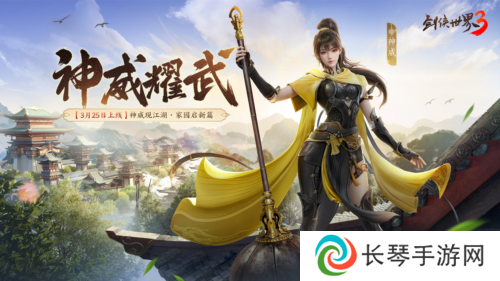 详细阅读:新门派神威《剑侠世界3》神威耀武资料片3月25上 新门派神威《剑侠世界3》神威耀武资料片3月25上