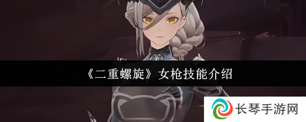 二重螺旋女枪技能介绍