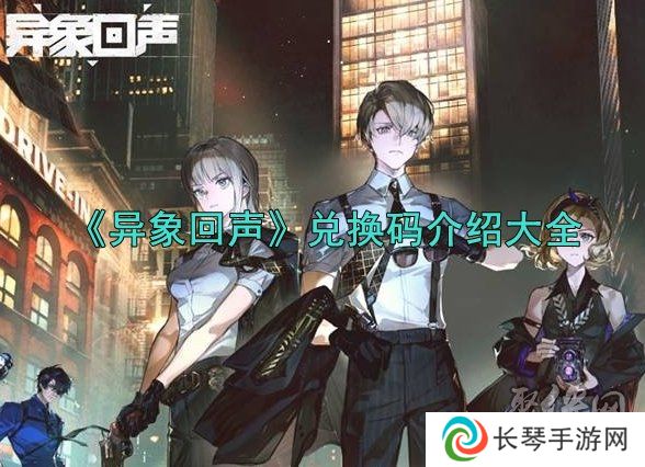 异象回声2024最新兑换码有什么 最新有效兑换码分享