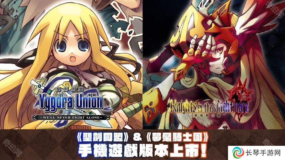 STING 的战略 RPG《圣剑同盟》、《梦魇骑士团》现已在Android 与 iOS 平台上市
