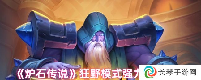 《炉石传说》狂野模式强力卡组推荐