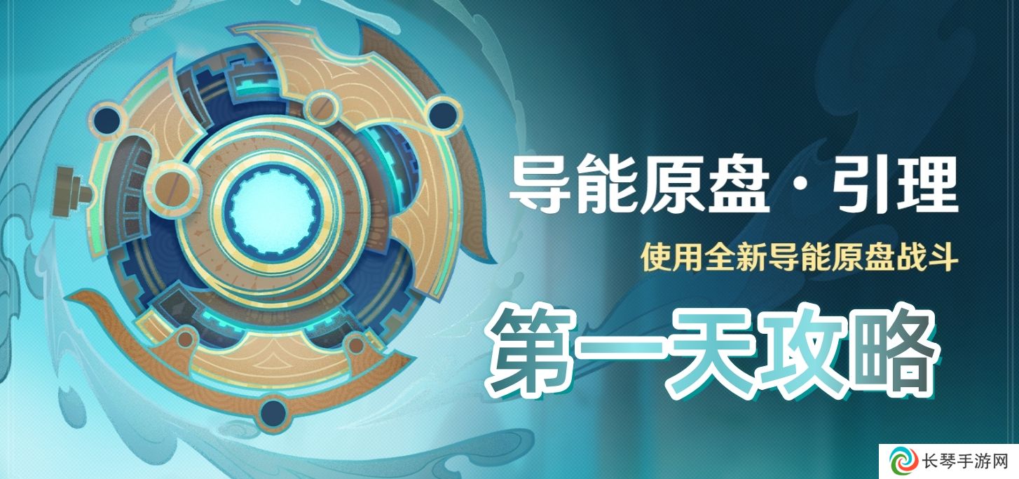 原神导能原盘引理活动第一天怎么过-导能原盘引理活动第一天攻略