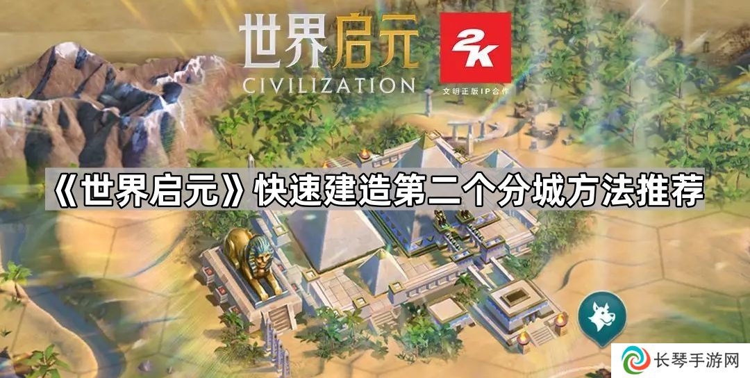 世界启元怎么快速出第二个分城-世界启元快速建造第二个分城方法推荐
