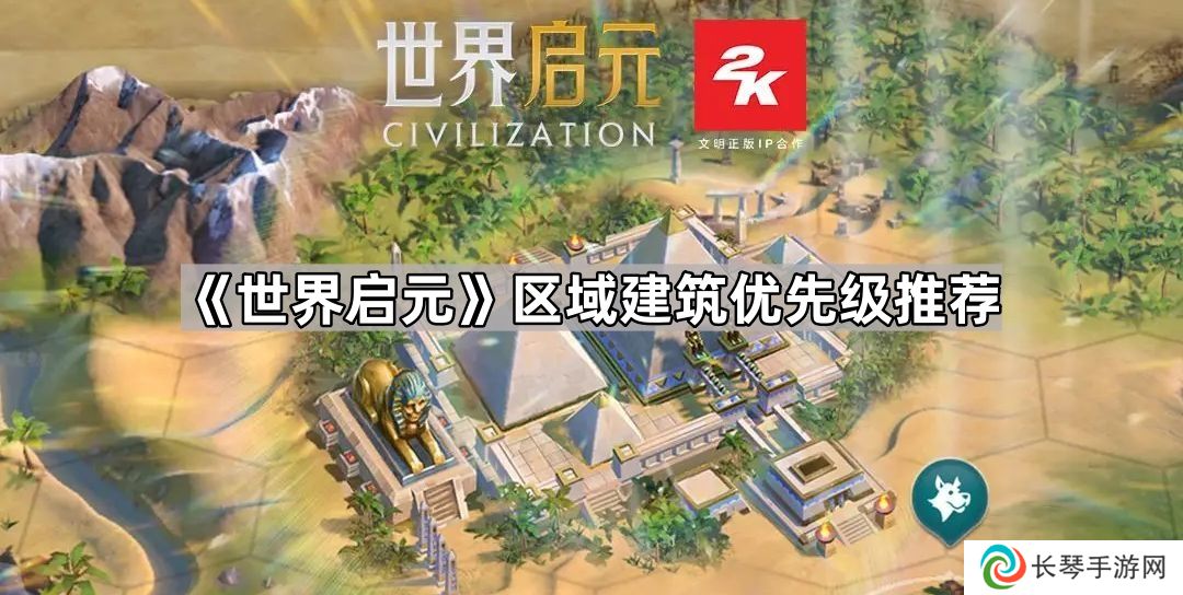 世界启元区域建筑先出哪些-世界启元区域建筑优先级推荐