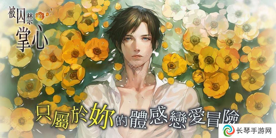 《被囚禁的掌心》《被囚禁的掌心 Refrain》 iOS 版重新上架 仅可从已购买版本恢复购买资讯