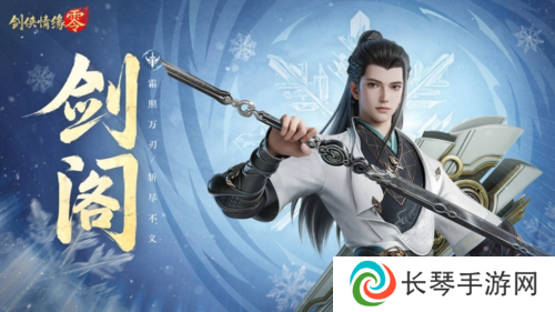 剑鸣江湖《剑侠情缘零》新门派剑阁特色分析