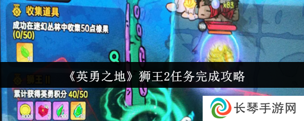 《英勇之地》狮王2任务完成攻略
