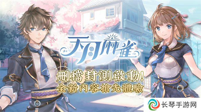 《天月麻雀》删档封测启动！抢先体验全新内容领限定奖励