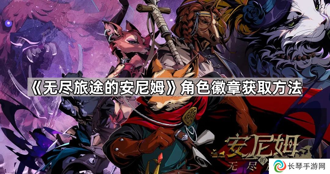 无尽旅途的安尼姆角色徽章怎么获得-无尽旅途的安尼姆角色徽章获取方法
