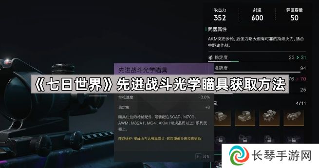 七日世界先进战斗光学瞄具怎么获得-七日世界先进战斗光学瞄具获取方法