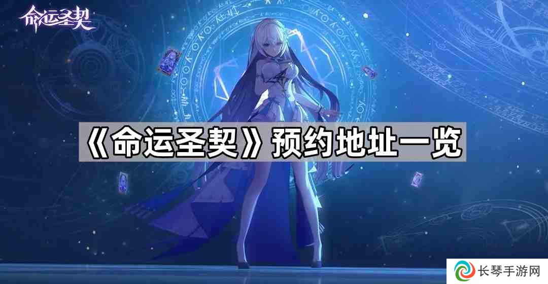 命运圣契预约地址是什么-命运圣契预约地址一览