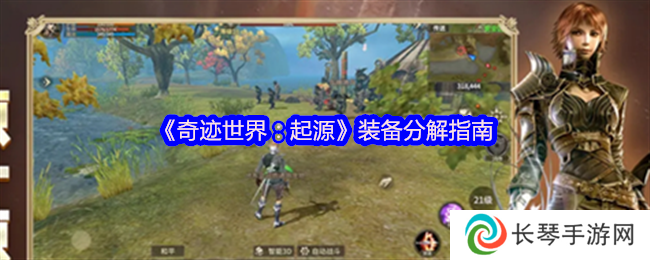 详细阅读:《奇迹世界:起源》装备分解指南 《奇迹世界:起源》装备分解指南