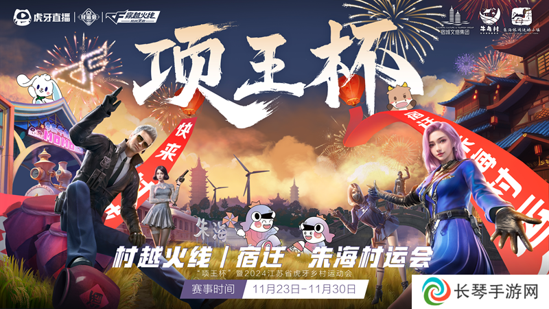 “项王杯”暨2024江苏省虎牙村运会CF手游报名火热，全民电竞热潮即将引爆