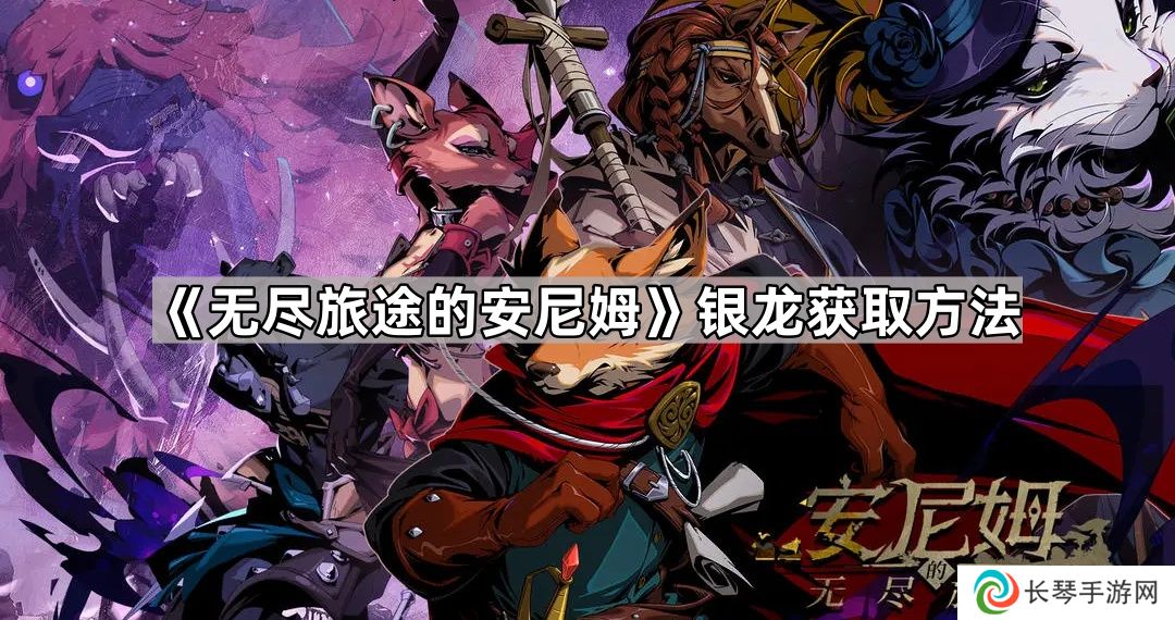 无尽旅途的安尼姆银龙怎么获得-无尽旅途的安尼姆银龙获取方法