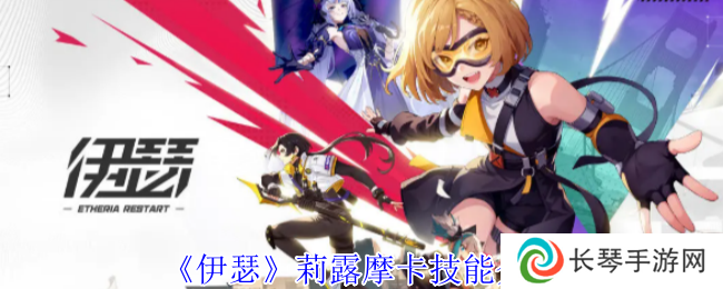 《伊瑟》莉露摩卡技能介绍