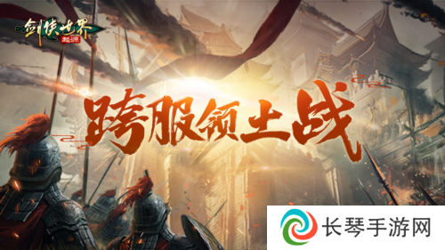 剑侠世界起源3