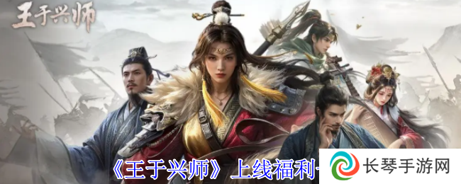 《王于兴师》上线福利一览