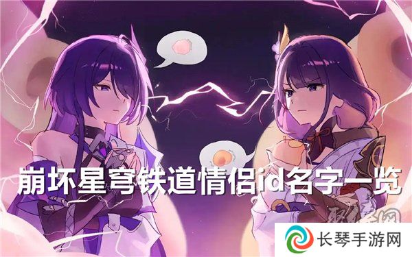 崩坏星穹铁道情侣id名字大全 好听的情侣id昵称分享
