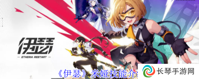 《伊瑟》米娅技能介绍