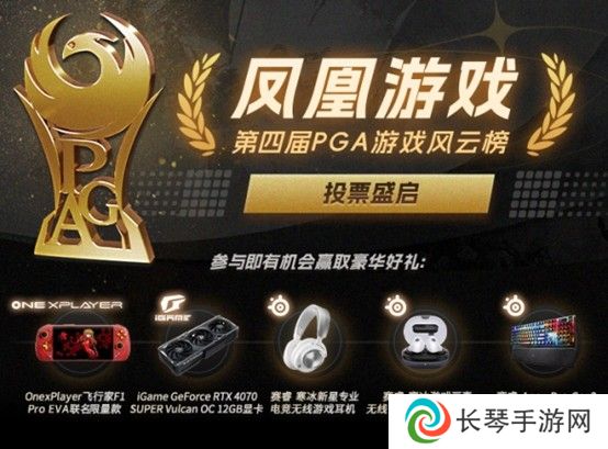 凤凰游戏PGA 2024获奖名单公布