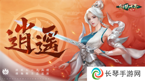 掌剑双绝《剑侠世界起源》逍遥天下资料片今日公测