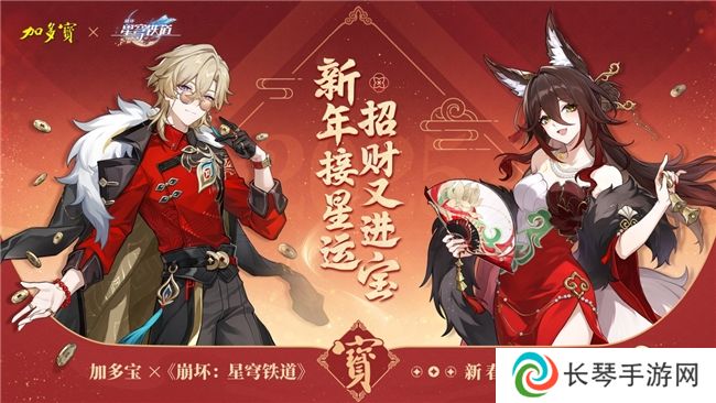 加多宝联动《崩坏：星穹铁道》，与玩家一同新年接星运